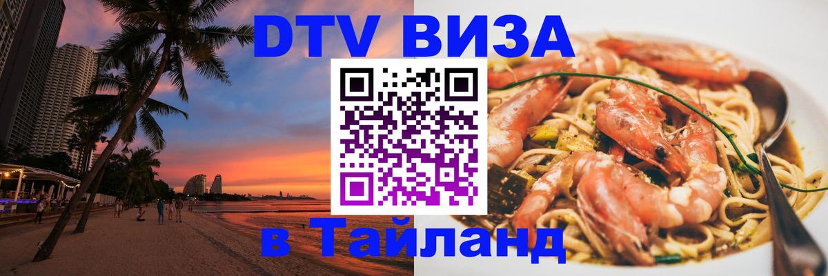 Как сделать DTV визу в Тайланд 