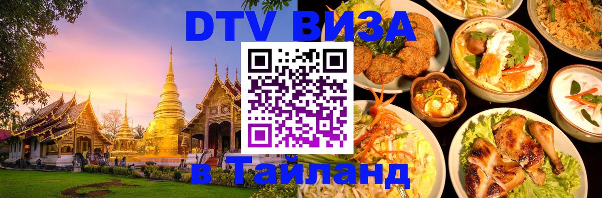 DTV Виза в Тайланд для россиян 